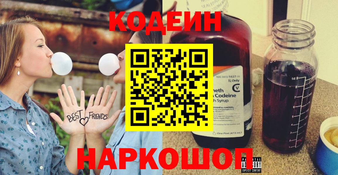 Прокопьевск  Кодеиновый сироп Lean Purple Drank  Вход с VPN  Codein Purple Drank 